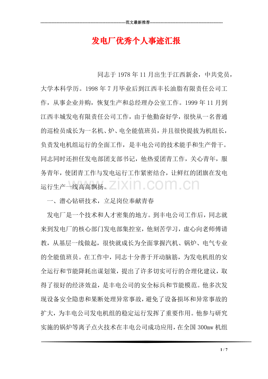发电厂优秀个人事迹汇报.doc_第1页
