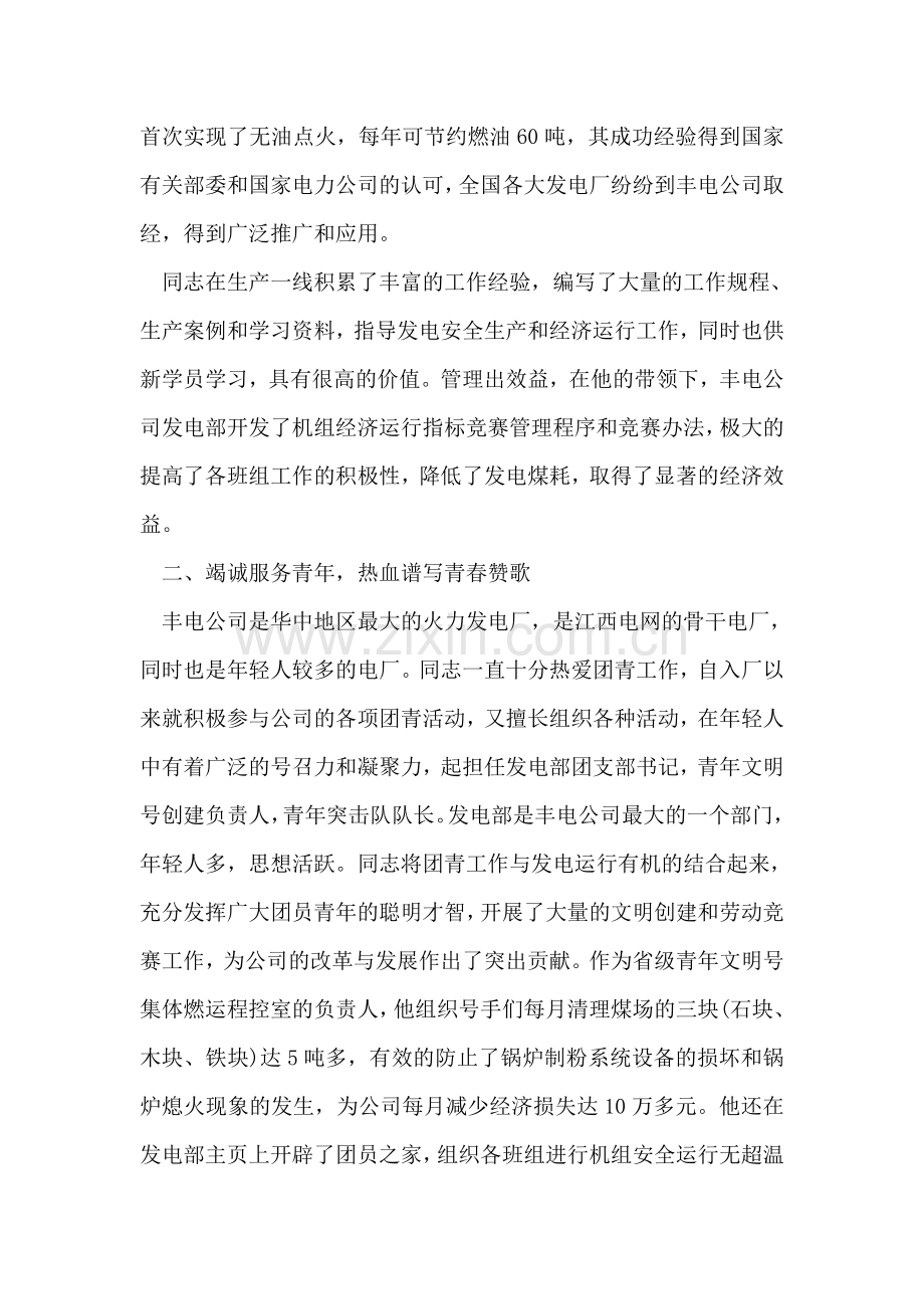 发电厂优秀个人事迹汇报.doc_第2页