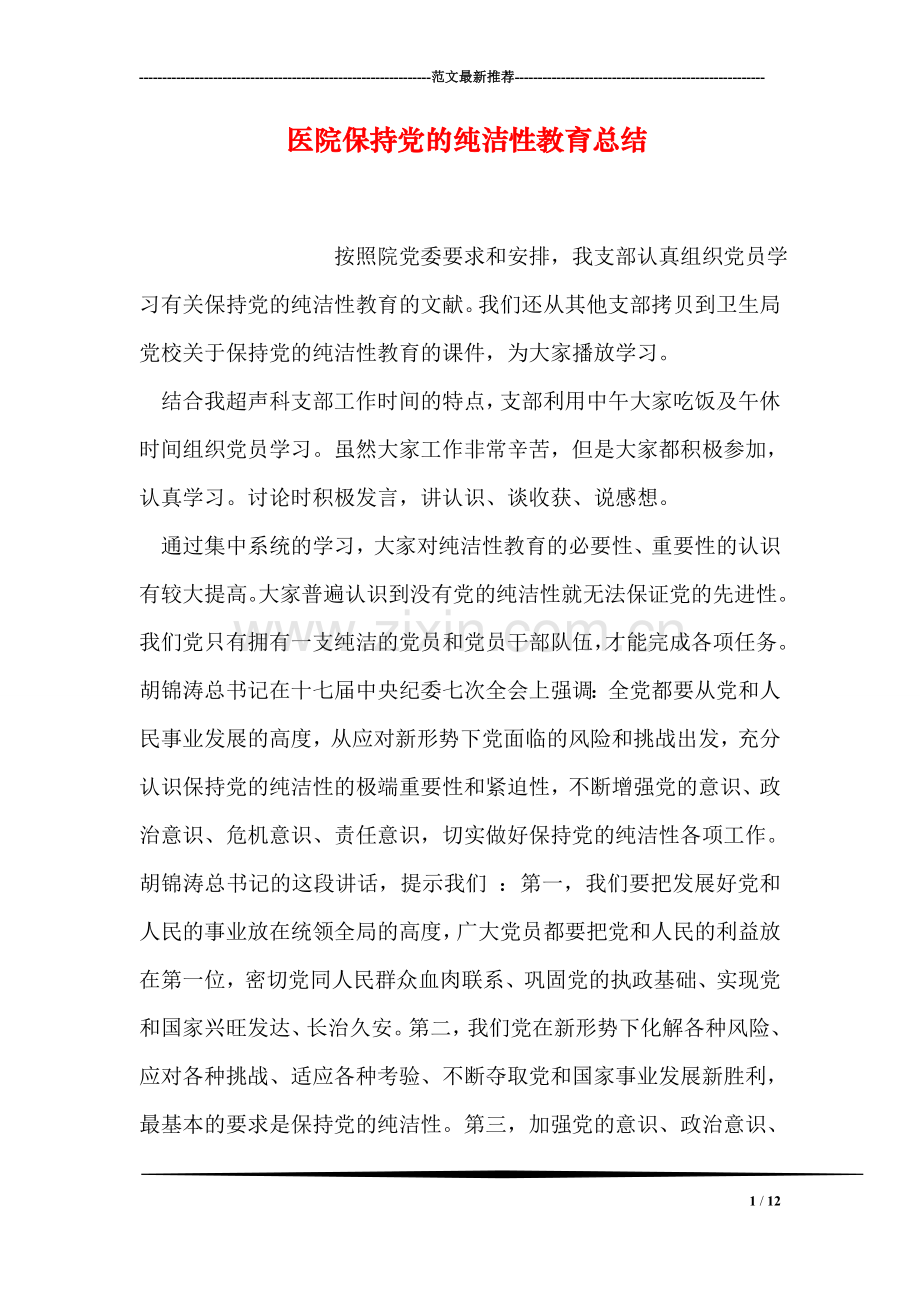 医院保持党的纯洁性教育总结.doc_第1页