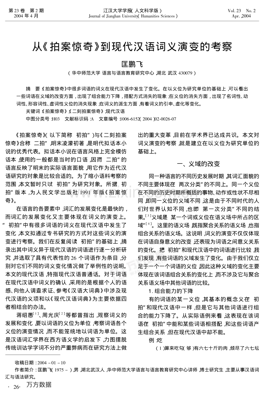 从《拍案惊奇》到现代汉语词义演变的考察--匡鹏飞-江汉大学学报(人文科学版).pdf_第1页