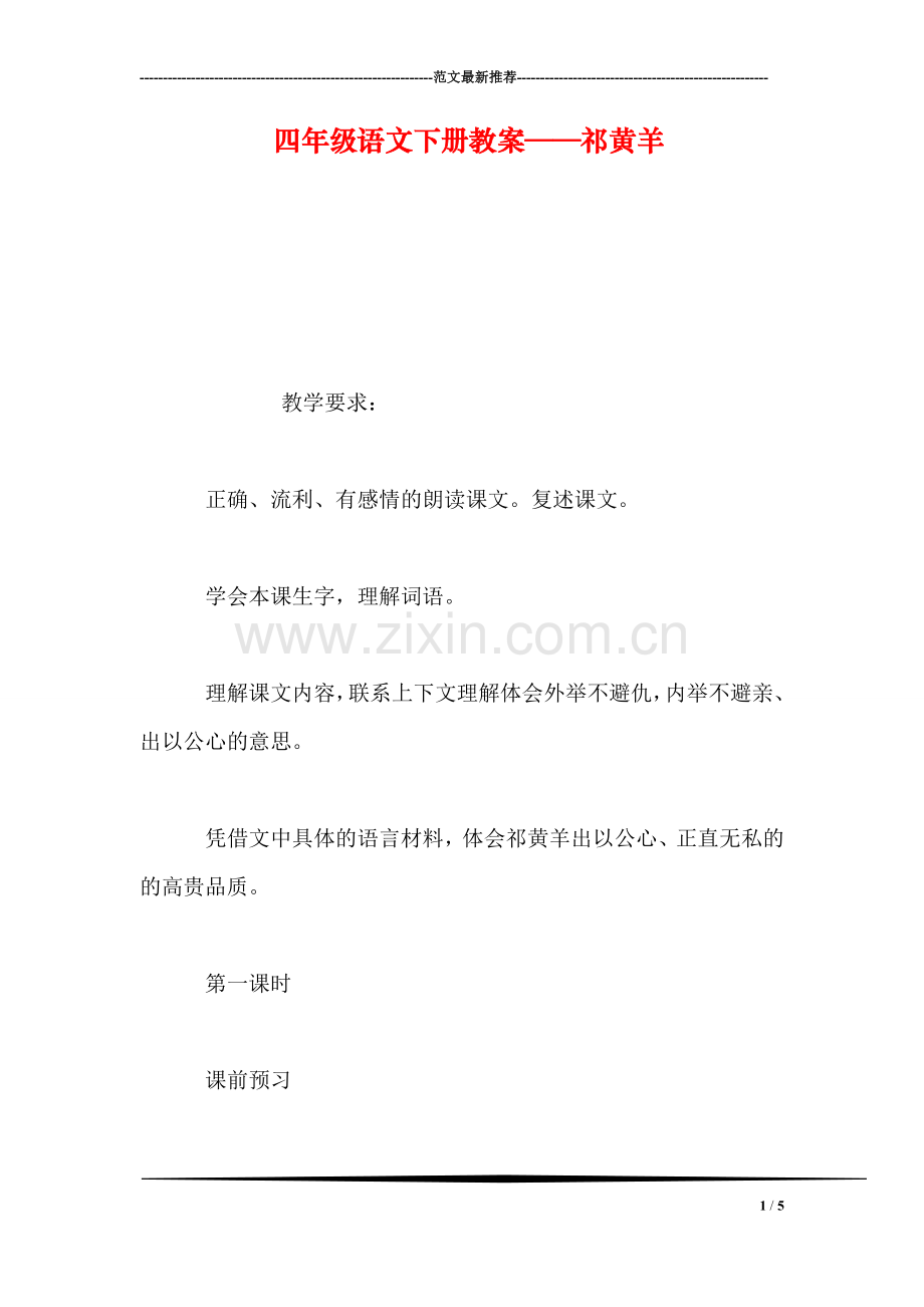 四年级语文下册教案——祁黄羊.doc_第1页