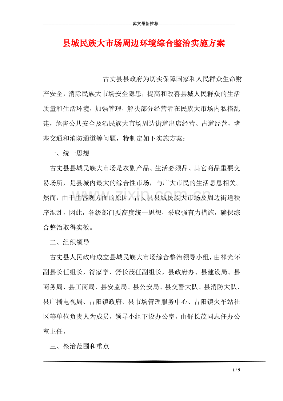 县城民族大市场周边环境综合整治实施方案.doc_第1页