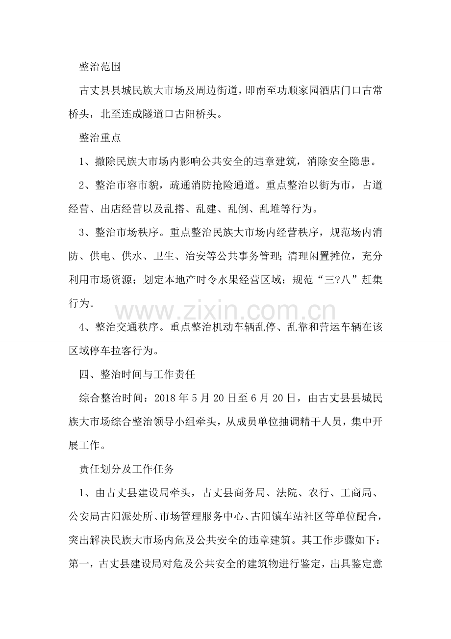 县城民族大市场周边环境综合整治实施方案.doc_第2页