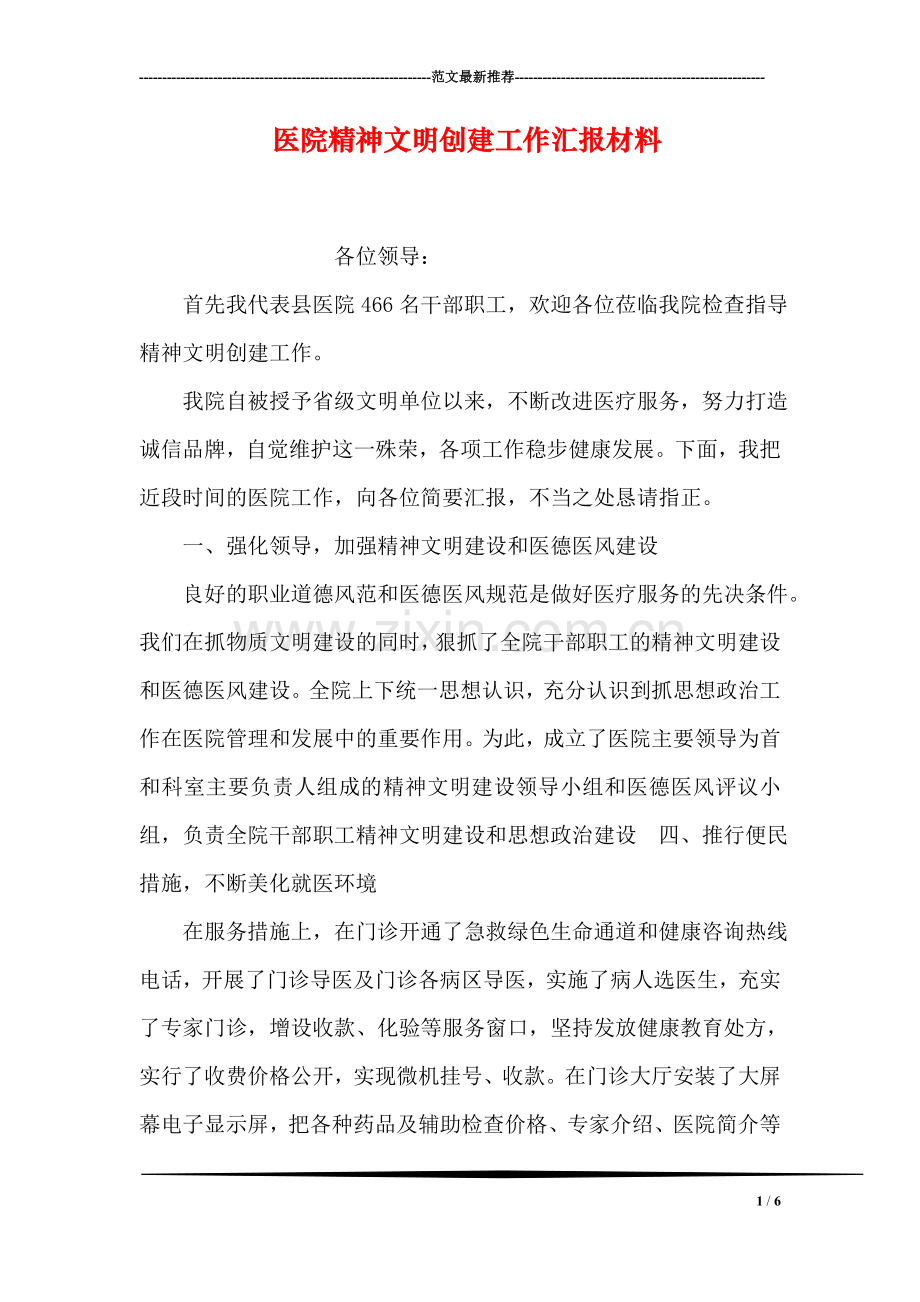 医院精神文明创建工作汇报材料.doc_第1页