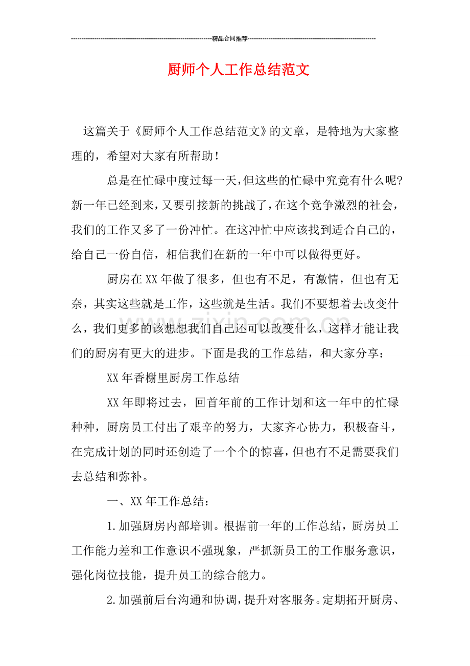 厨师个人工作总结范文.doc_第1页