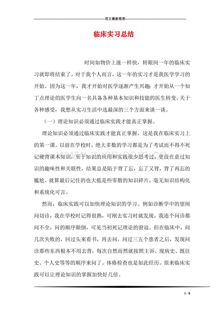临床实习总结.doc_第1页