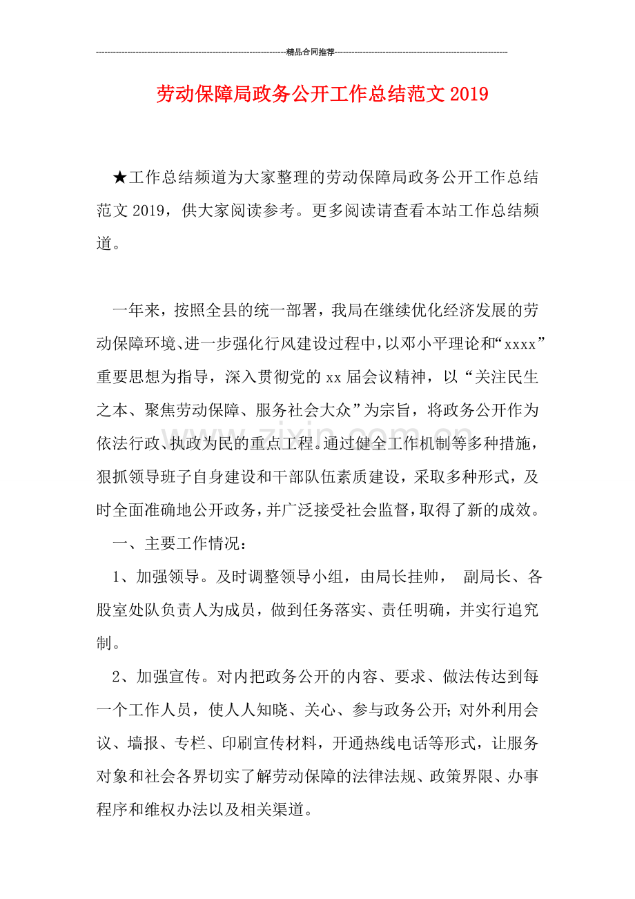 劳动保障局政务公开工作总结范文2019.doc_第1页