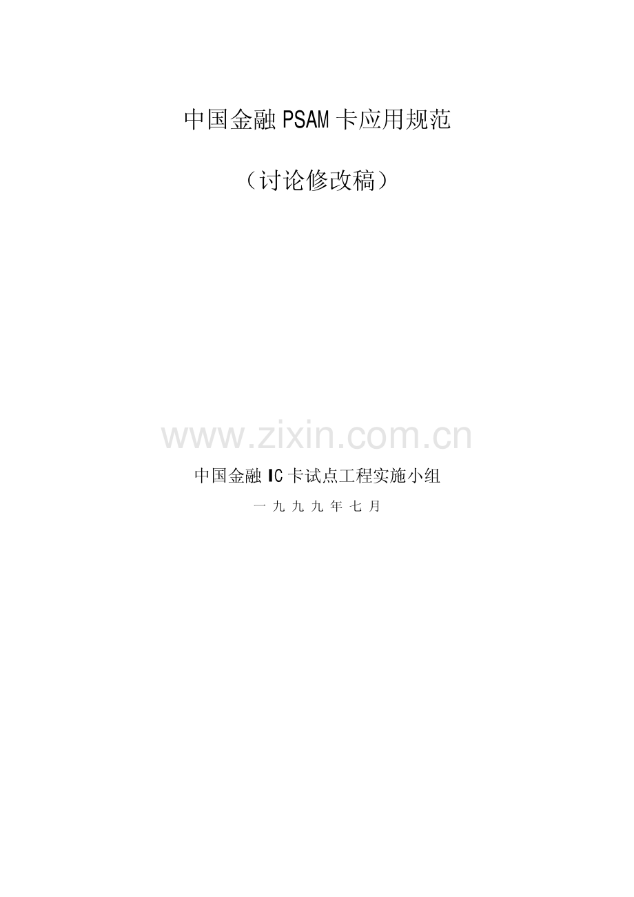 中国金融PSAM卡应用规范.pdf_第1页