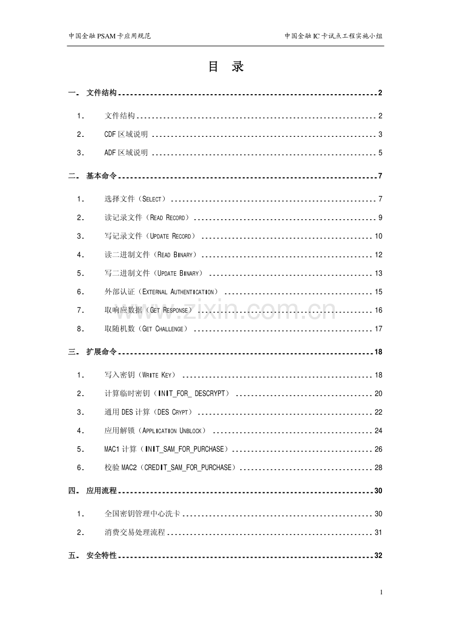 中国金融PSAM卡应用规范.pdf_第2页