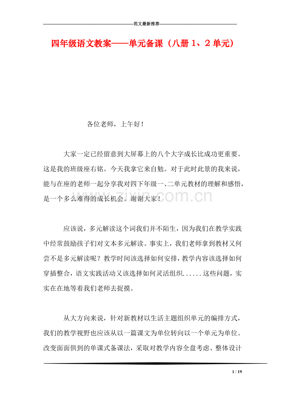 四年级语文教案——单元备课(八册1、2单元.doc_第1页