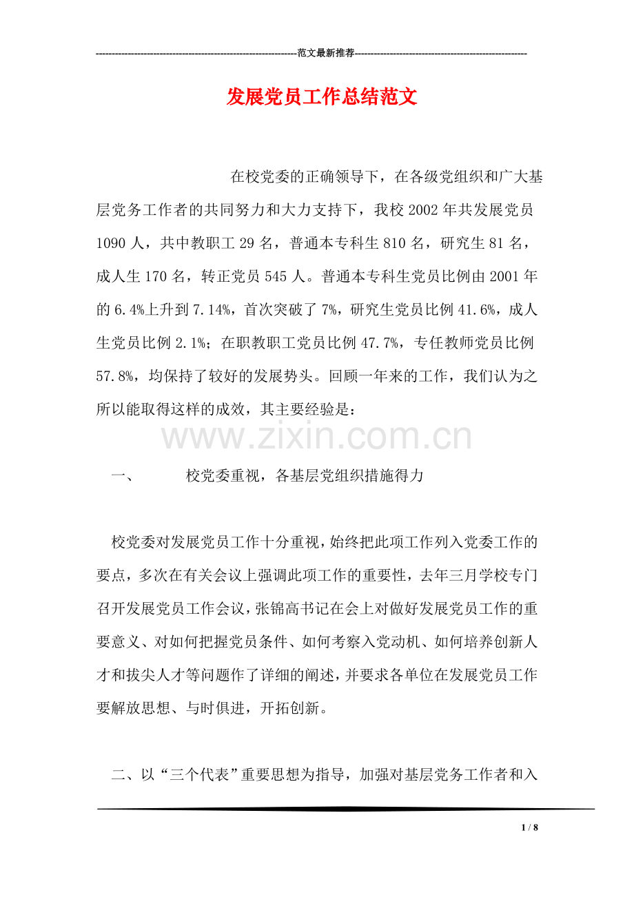 发展党员工作总结范文.doc_第1页