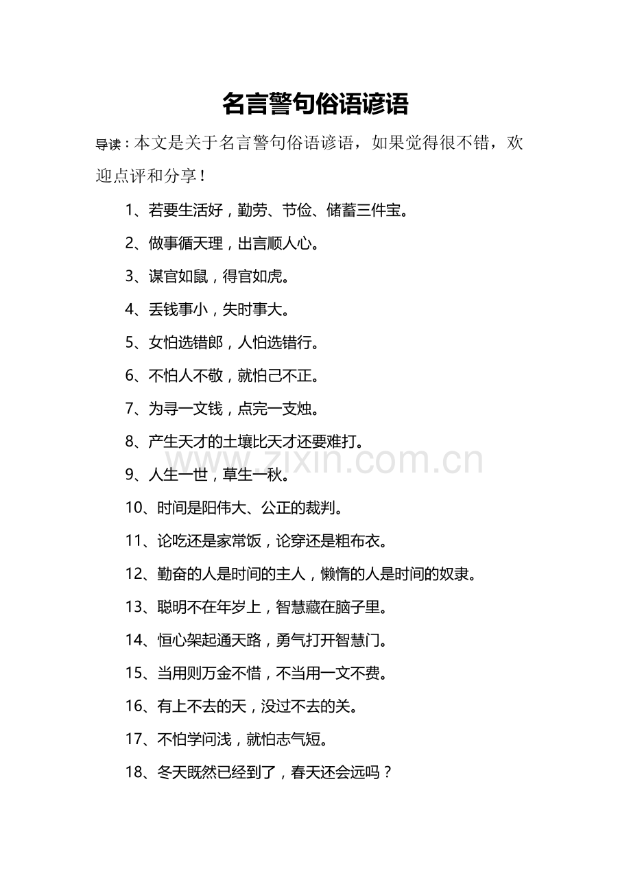 名言警句俗语谚语word版本.doc_第2页