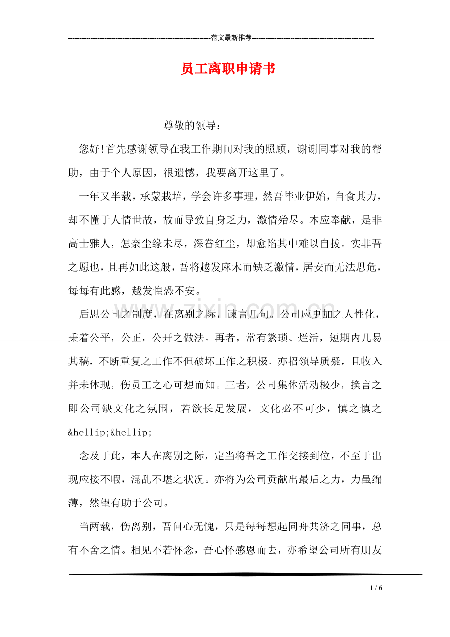 员工离职申请书.doc_第1页