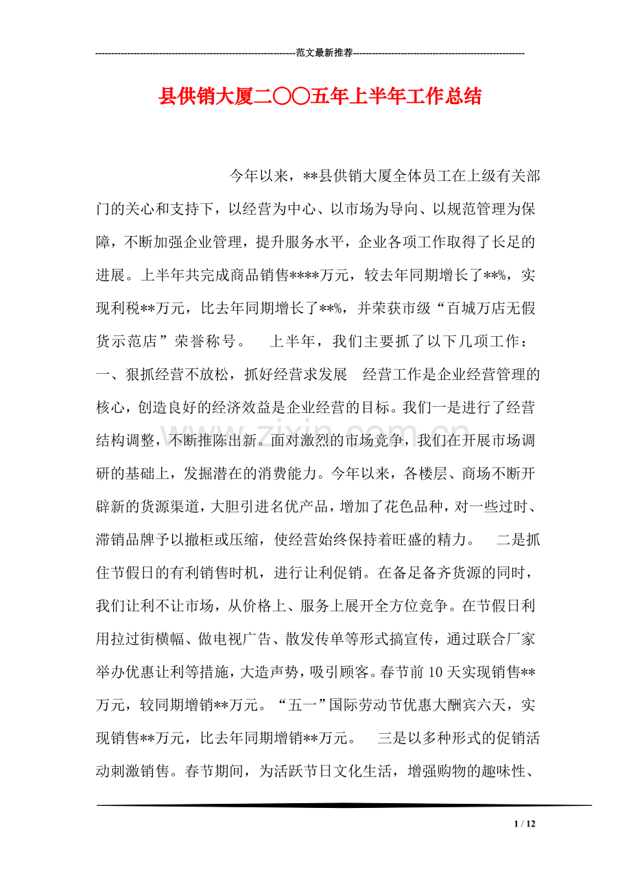 县供销大厦二○○五年上半年工作总结.doc_第1页