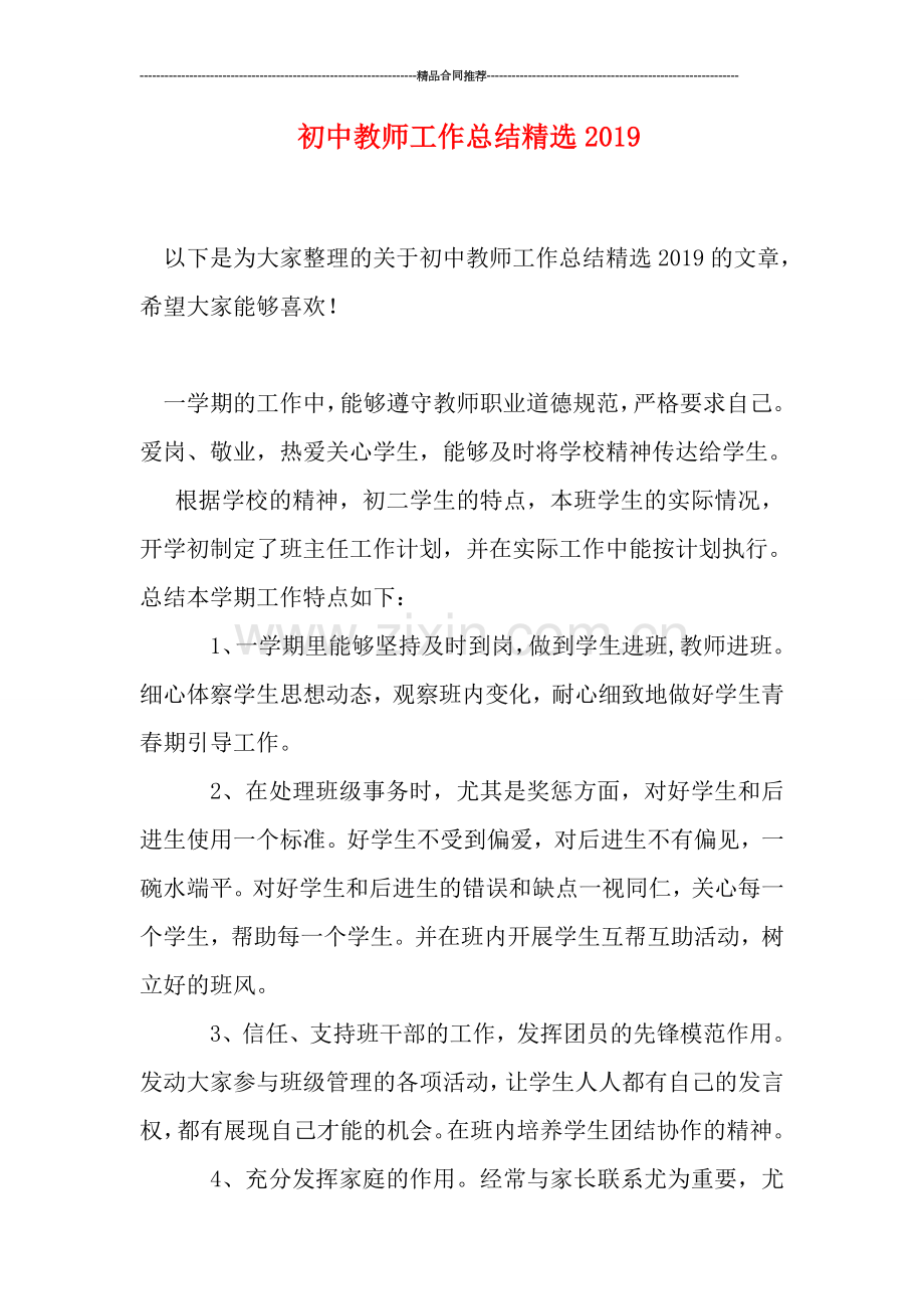 初中教师工作总结2019.doc_第1页