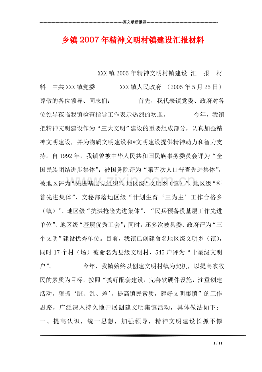 乡镇2007年精神文明村镇建设汇报材料.doc_第1页