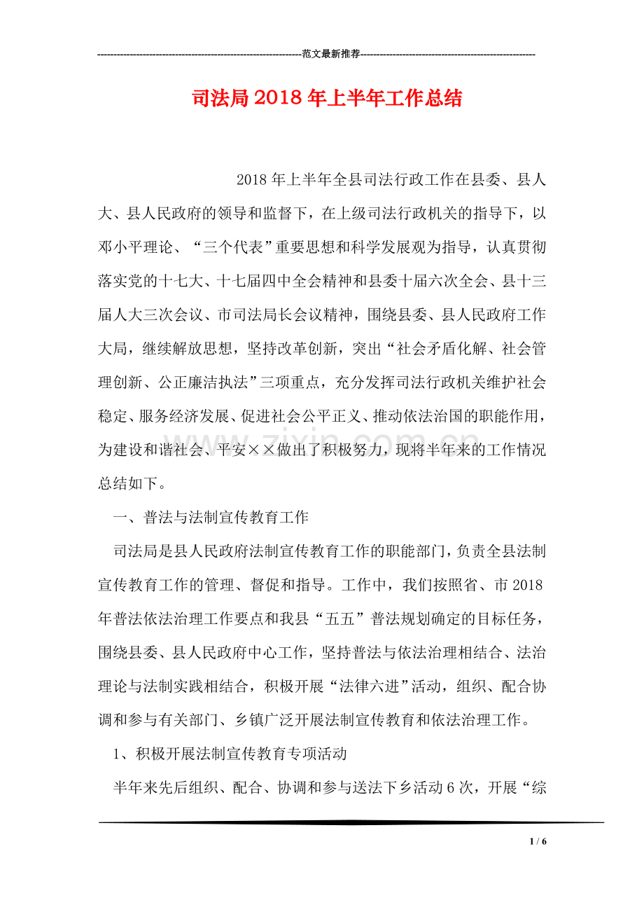 司法局2018年上半年工作总结.doc_第1页