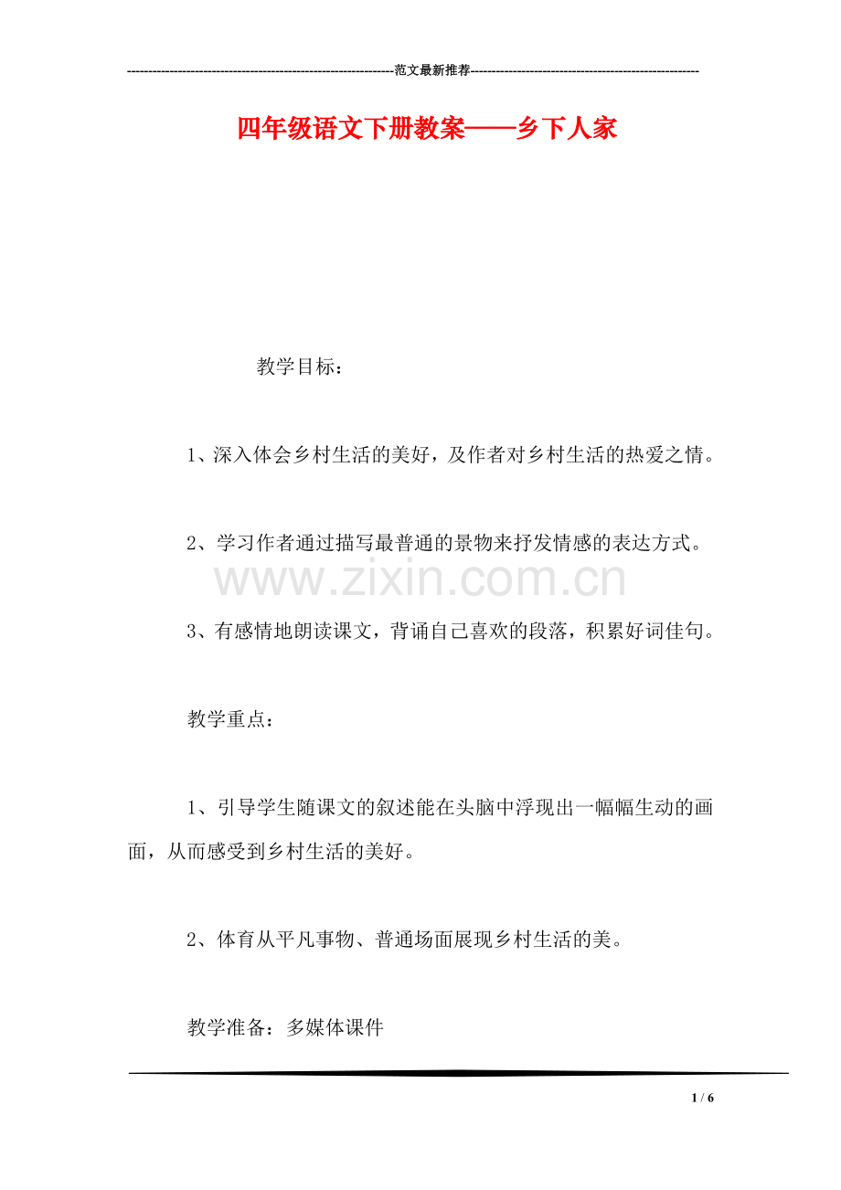 四年级语文下册教案——乡下人家.doc_第1页