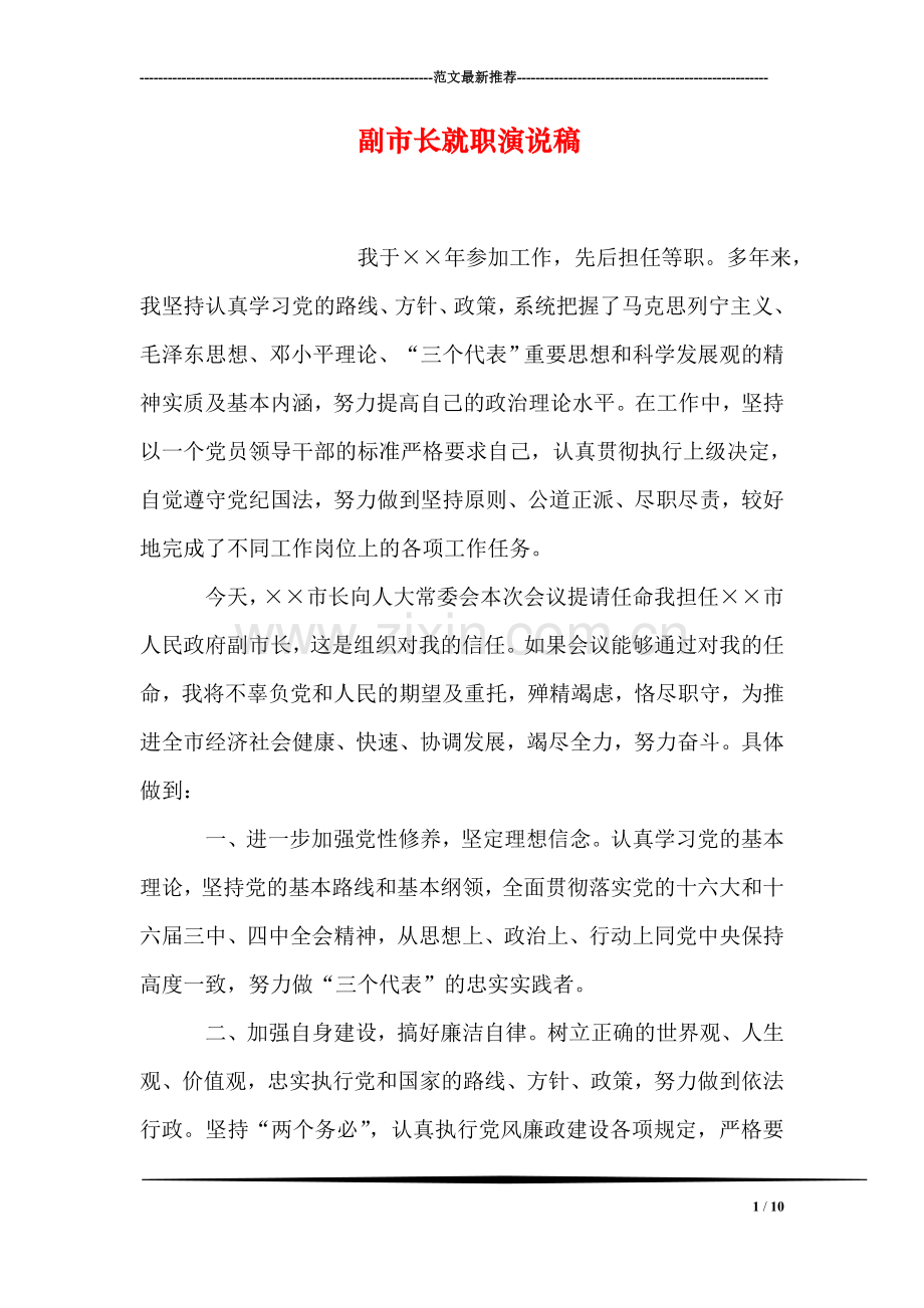 副市长就职演说稿.doc_第1页