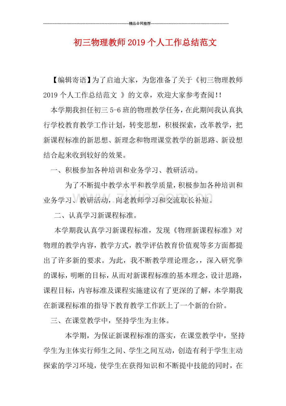 初三物理教师2019个人工作总结范文.doc_第1页