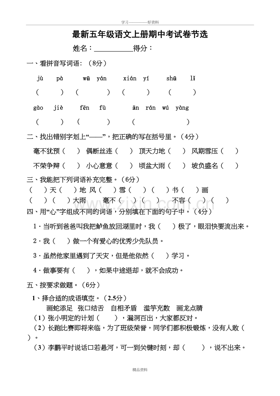 人教版小学五年级上册语文期中测试卷及答案教学总结.doc_第2页
