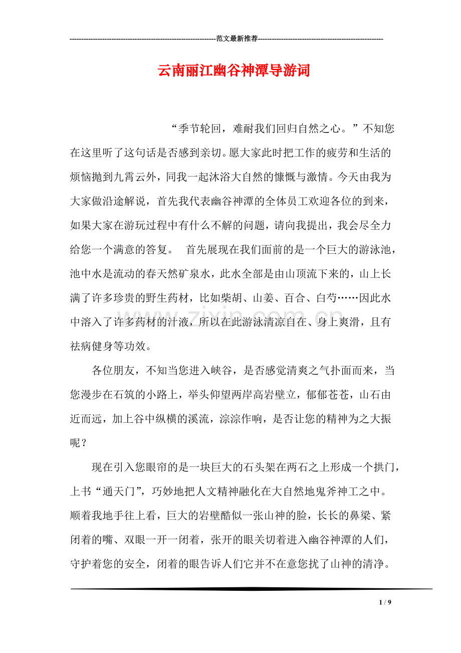 云南丽江幽谷神潭导游词.doc_第1页