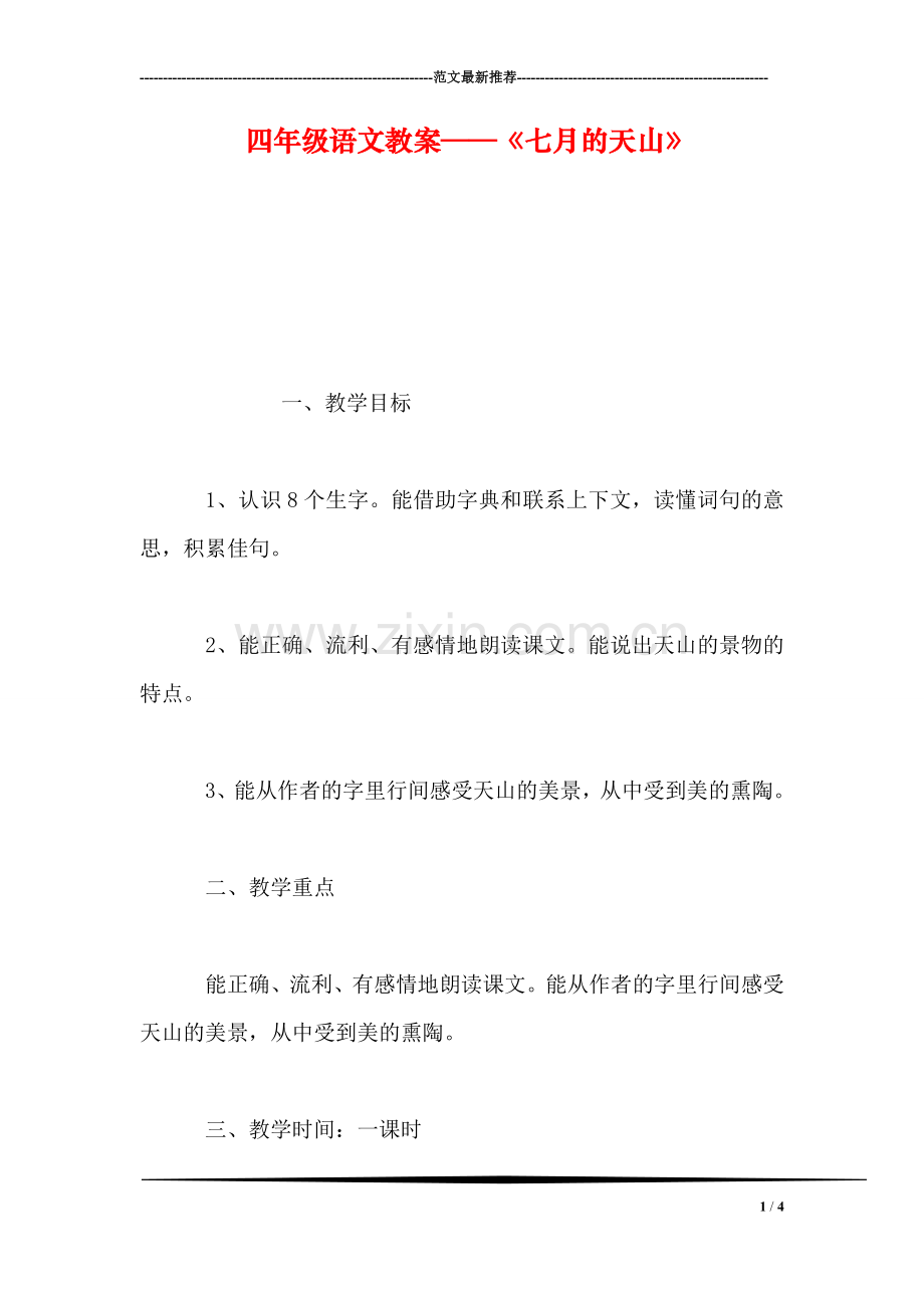 四年级语文教案——《七月的天山》.doc_第1页