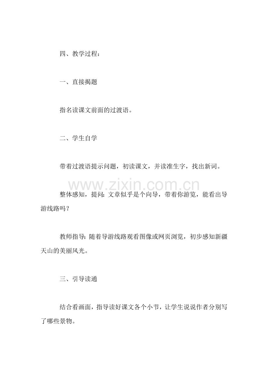 四年级语文教案——《七月的天山》.doc_第2页