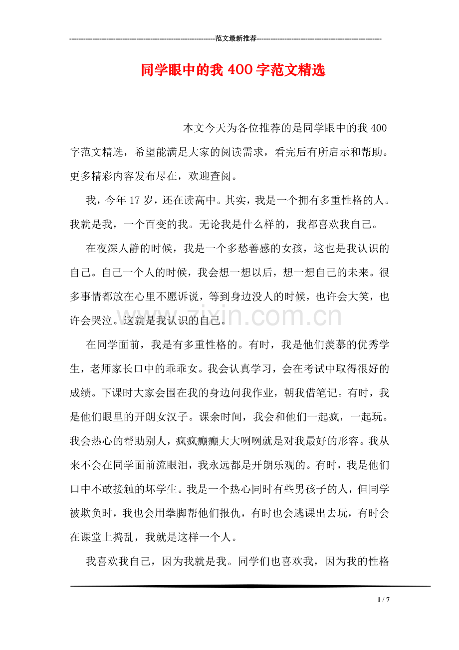 同学眼中的我400字范文.doc_第1页
