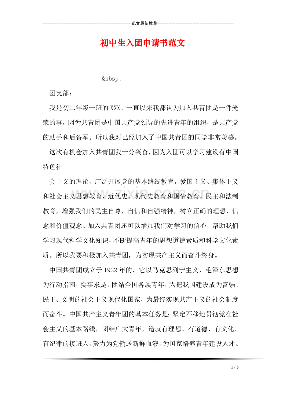 初中生入团申请书范文-2.doc_第1页