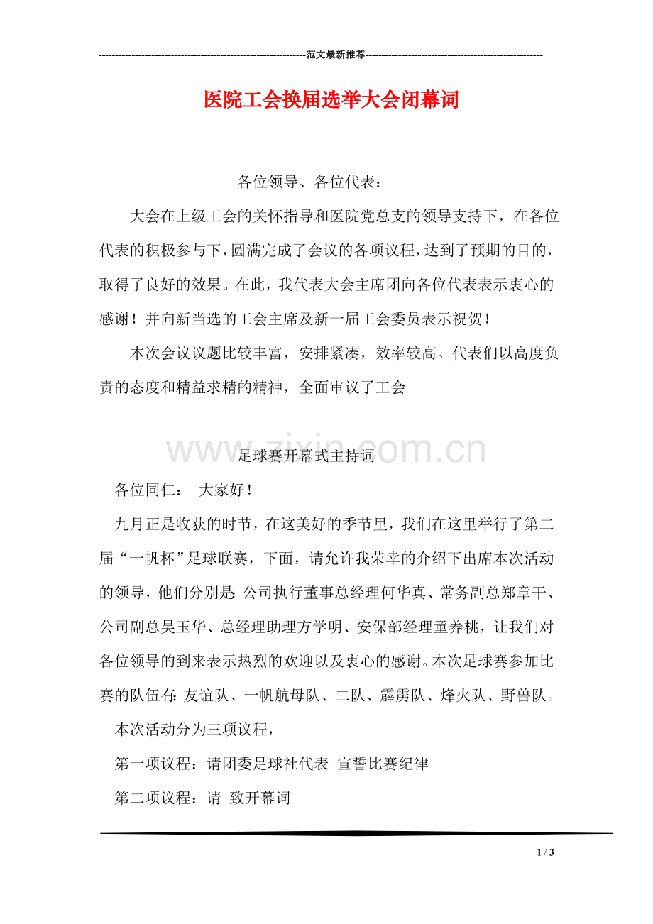 医院工会换届选举大会闭幕词.doc_第1页