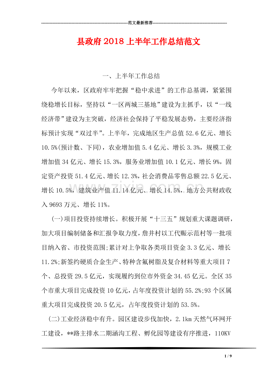 县政府2018上半年工作总结范文.doc_第1页