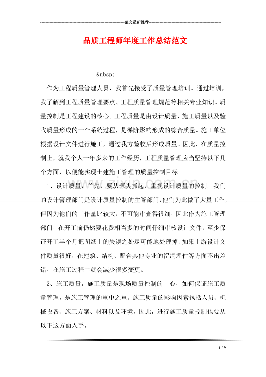 品质工程师年度工作总结范文.doc_第1页