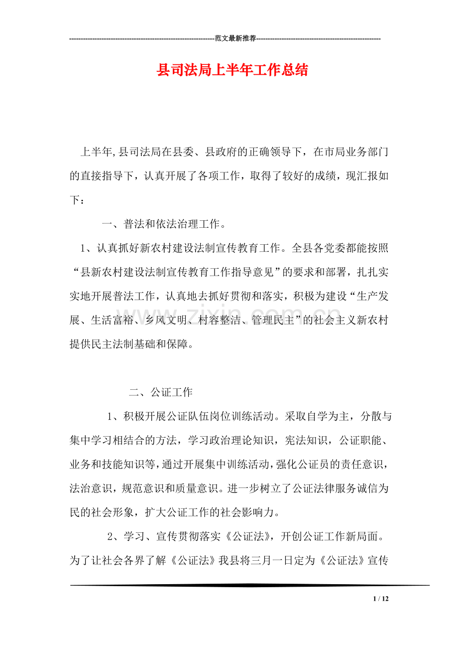 县司法局上半年工作总结.doc_第1页