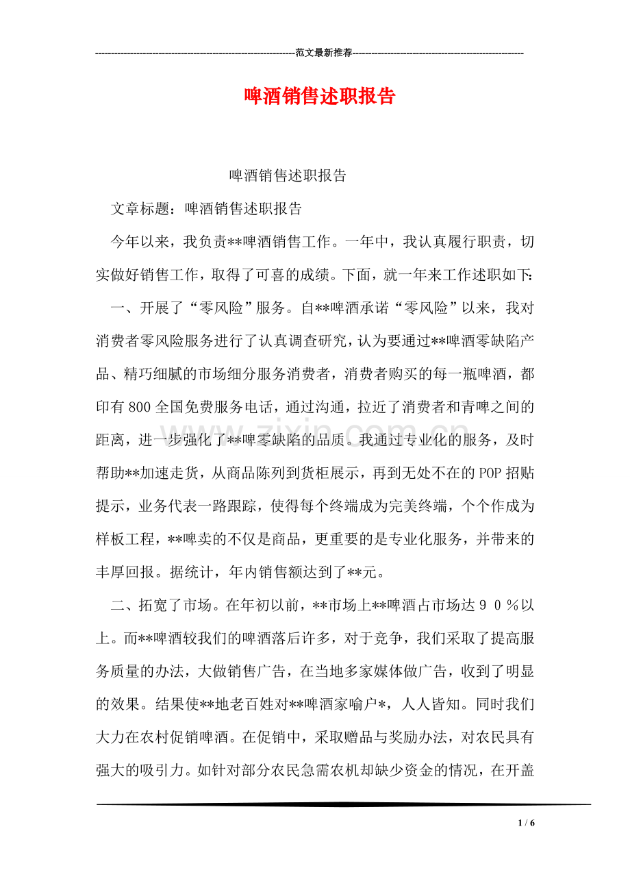 啤酒销售述职报告.doc_第1页
