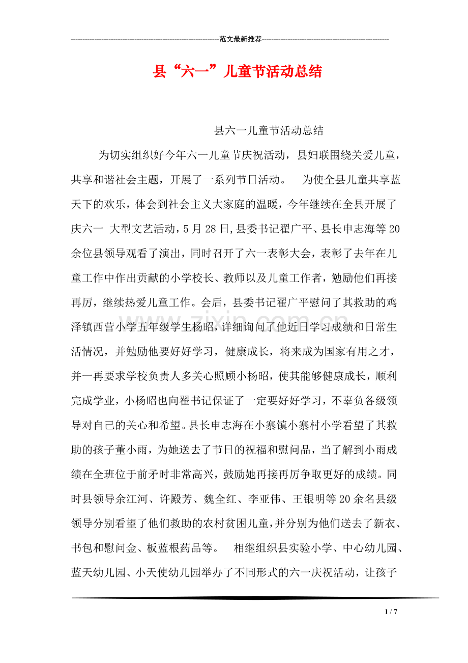 县“六一”儿童节活动总结.doc_第1页