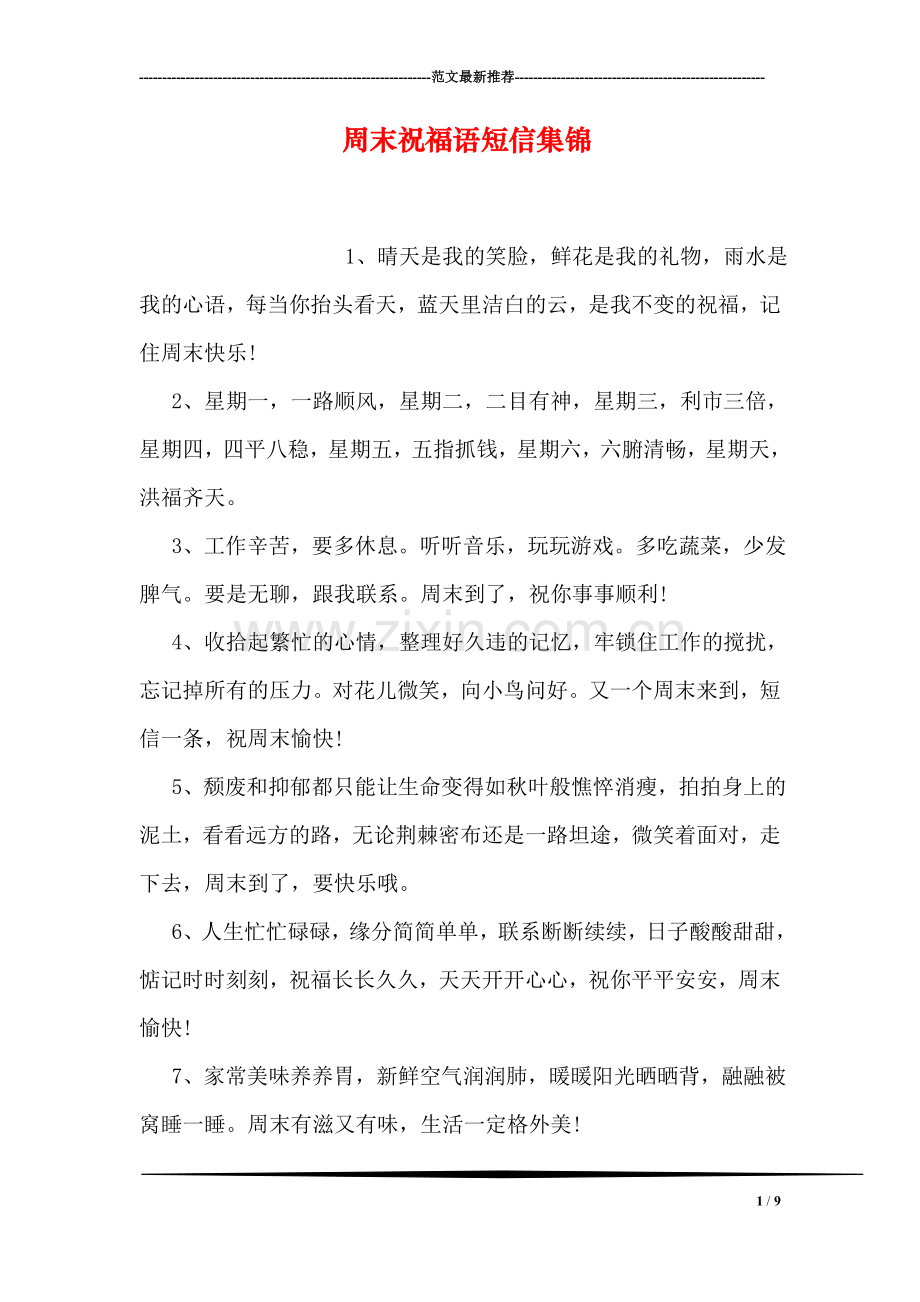 周末祝福语短信集锦.doc_第1页