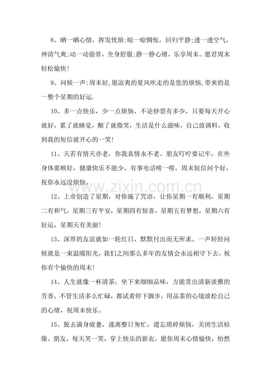 周末祝福语短信集锦.doc_第2页