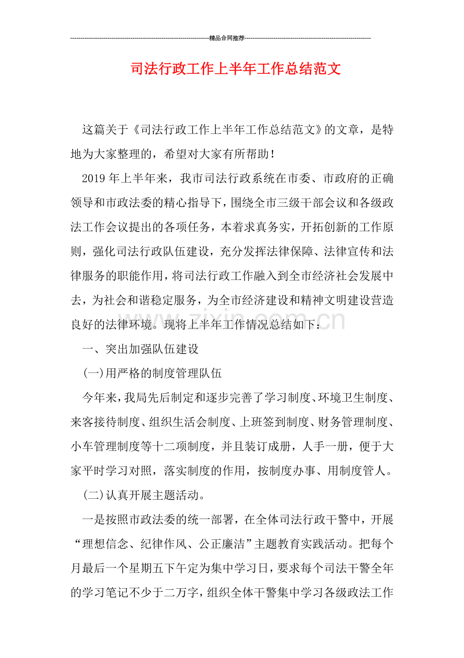 司法行政工作上半年工作总结范文.doc_第1页