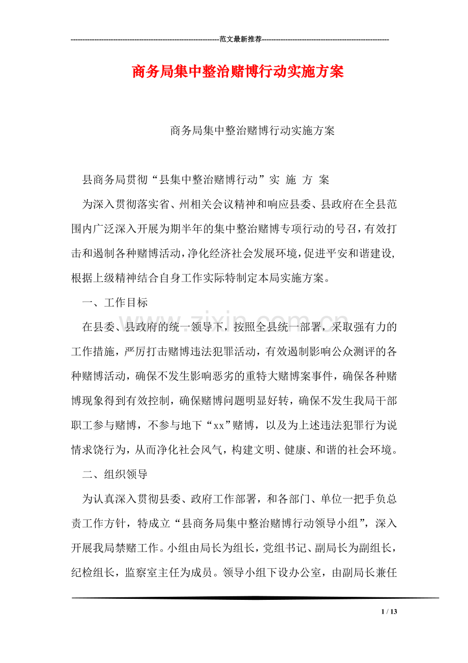 商务局集中整治赌博行动实施方案.doc_第1页