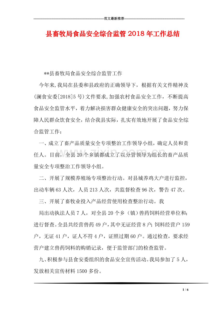 县畜牧局食品安全综合监管2018年工作总结.doc_第1页