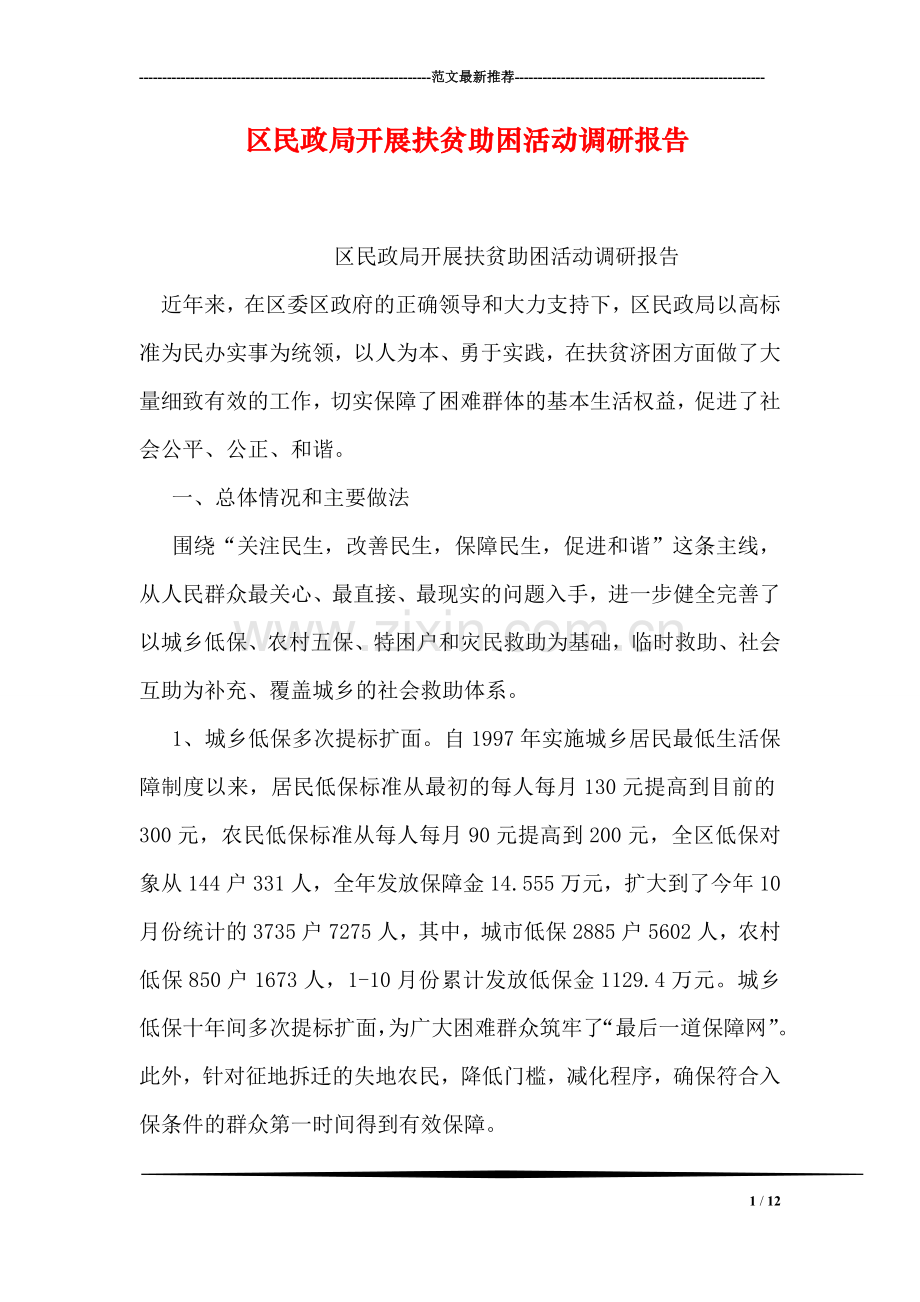 区民政局开展扶贫助困活动调研报告.doc_第1页