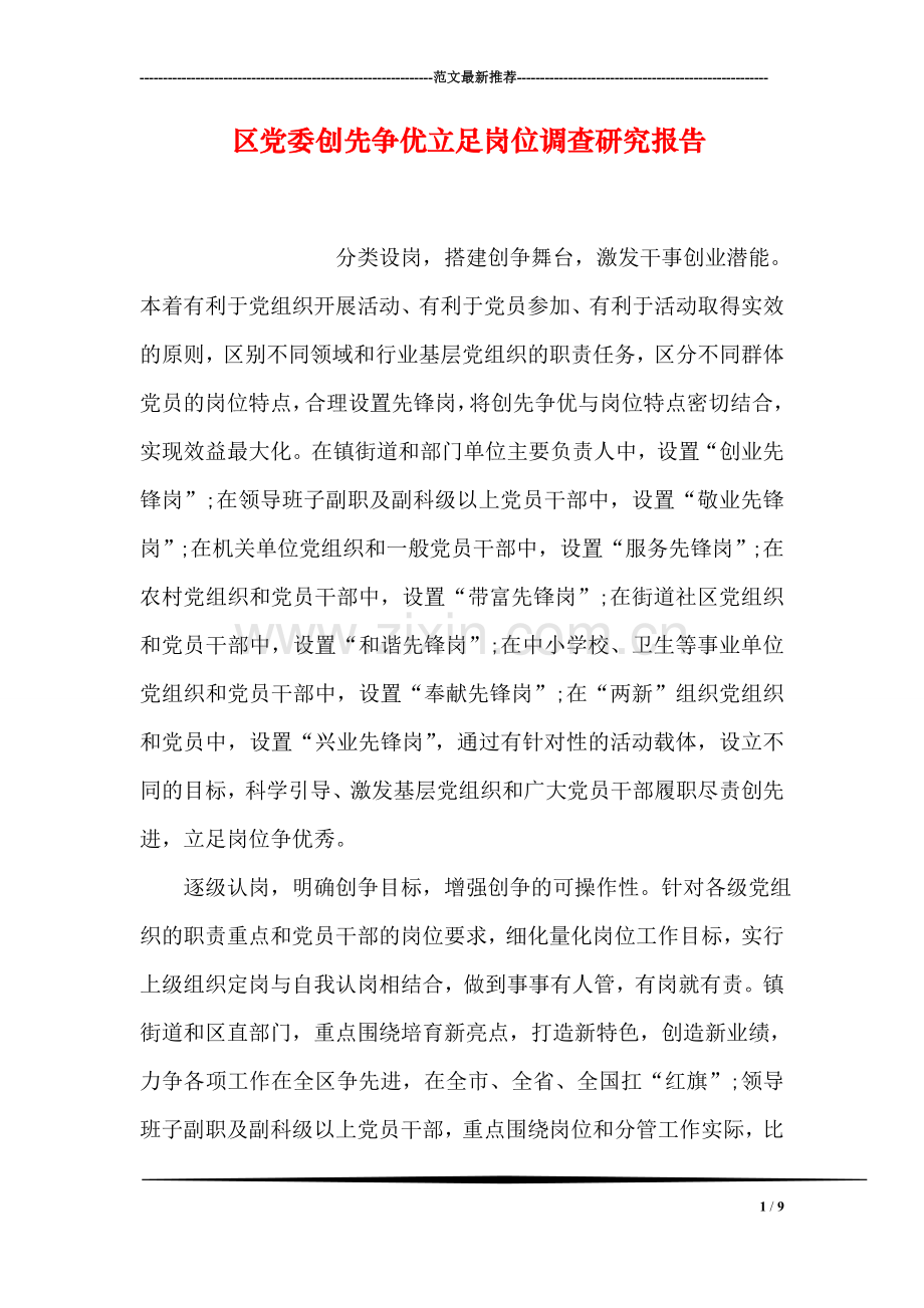 区党委创先争优立足岗位调查研究报告.doc_第1页