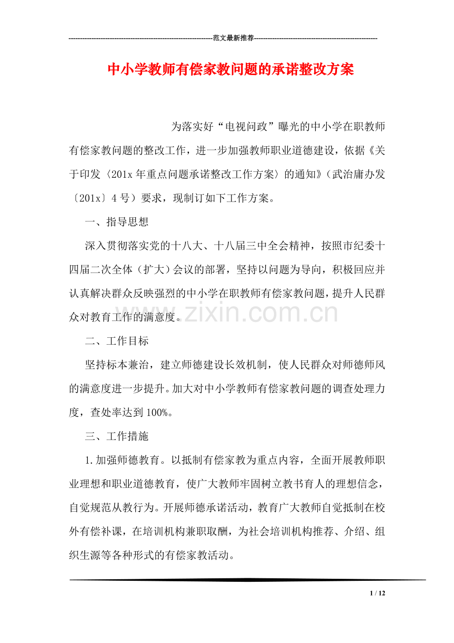 中小学教师有偿家教问题的承诺整改方案.doc_第1页