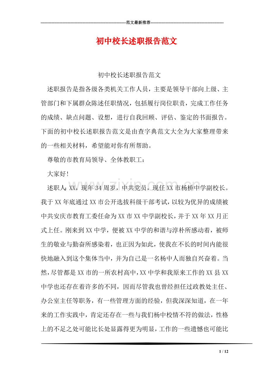 初中校长述职报告范文.doc_第1页