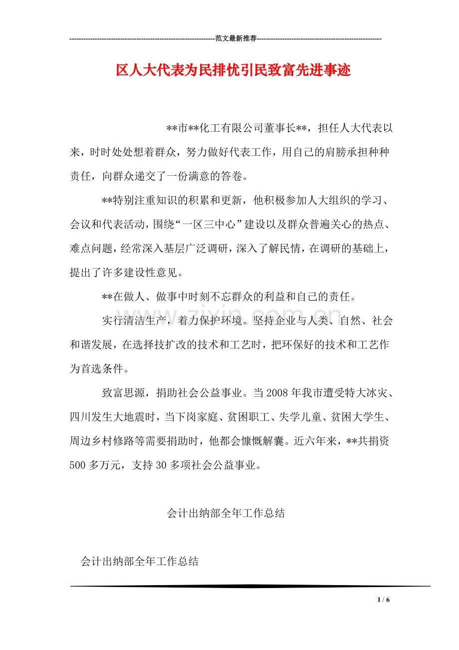区人大代表为民排忧引民致富先进事迹.doc_第1页