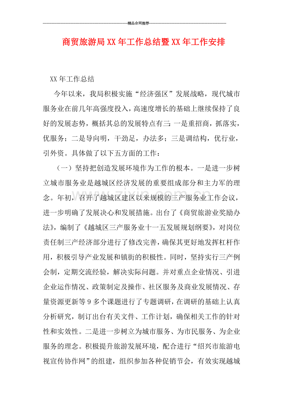 商贸旅游局XX年工作总结暨XX年工作安排.doc_第1页