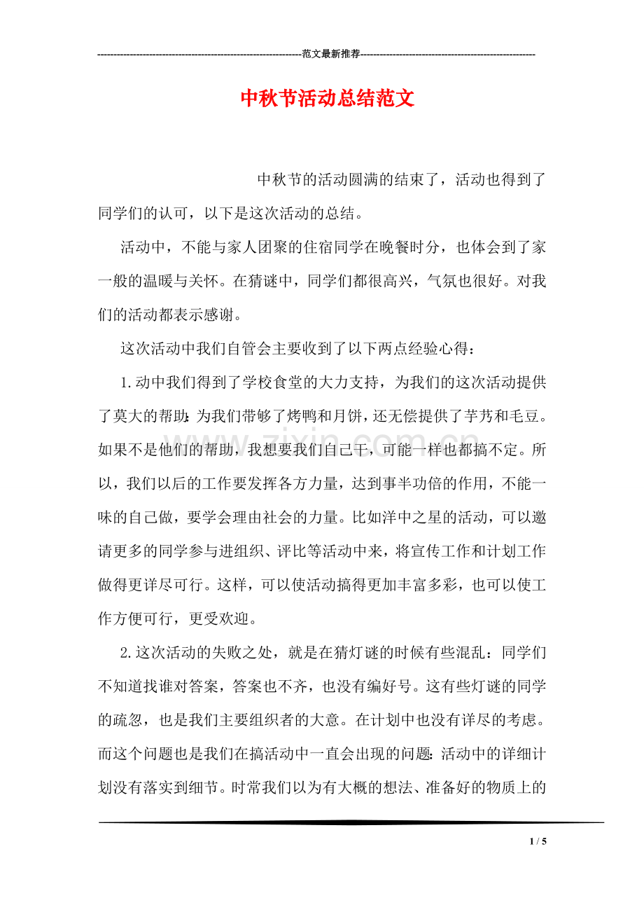 中秋节活动总结范文-1.doc_第1页