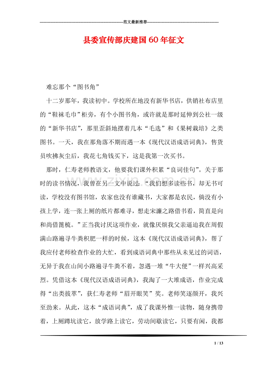 县委宣传部庆建国60年征文.doc_第1页