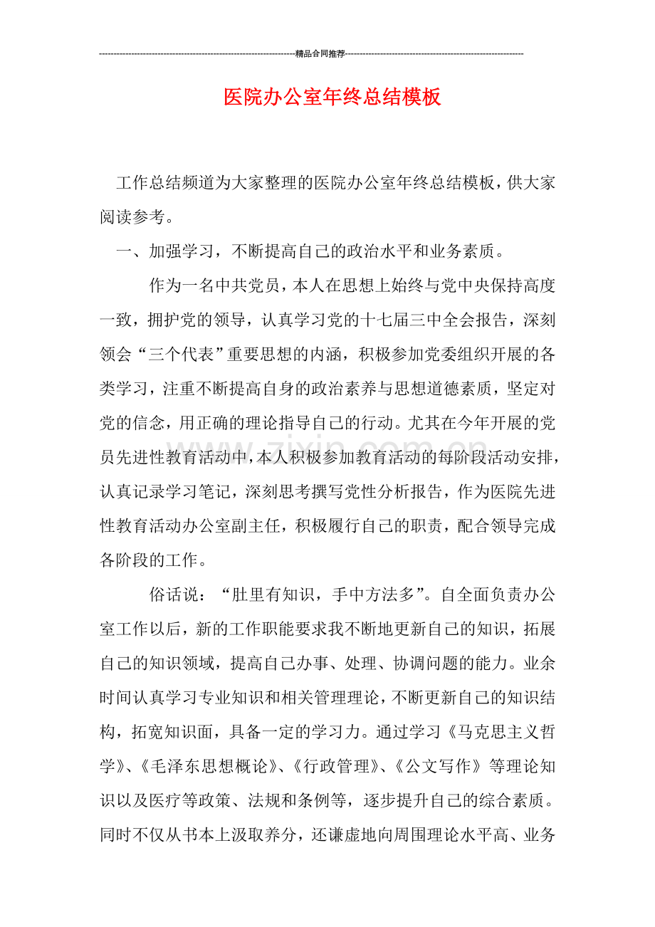 医院办公室年终总结模板.doc_第1页